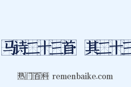 马诗二十三首·其二十三是什么意思的图片